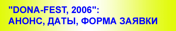 "DONA-FEST, 2006": АНОНС, ДАТЫ, ФОРМА ЗАЯВКИ